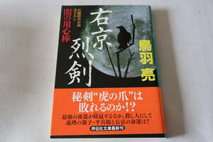 初版　★　鳥羽亮　　闇の用心棒　右京烈剣　★　祥伝社文庫/即決