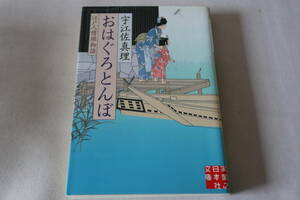 即決　★　宇江佐真理　　おはぐろとんぼ　江戸人情物語　★　実業之日本社文庫