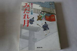 聖龍人【初版】★　盗っ人次郎八事件帖　みだれ月　★　廣済堂文庫/即決