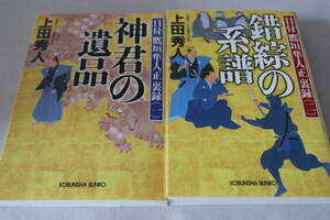 上田秀人　★　目付鷹垣隼人正裏録　２作品　★　光文社時代小説文庫/即決