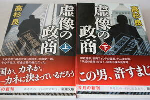 初版　★　高杉良　　虚像の政商　上下２巻　★　新潮文庫/即決