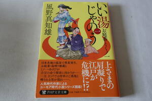 初版 ★　風野真知雄　　いい湯じゃのう　一　お庭番とくの一　★　ＰＨＰ文藝文庫/即決