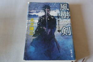 北方謙三　★　日向景一郎シリーズ　Ⅰ　風樹の剣　★　新潮文庫/即決