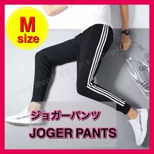 M ジョガーパンツ ジャージ スキニー サイドラインパンツ 男女兼用 スウェット 