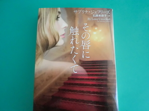 ☆二見文庫/その唇に触れたくて/サブリナ・ジェフリーズ/2015.8