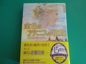 ☆MIRA文庫/金色のアドニスの花嫁/ジョアンナ・リンジー/2016.8