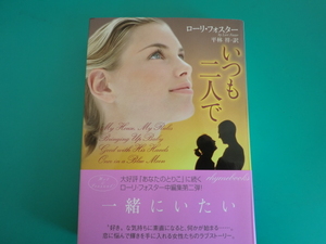 ☆ライムブックス/いつも二人で/ローリー・フォスター/2007.8