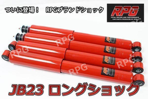 1円 売切り ジムニー JB23/JB33/JB43/ JB64/JB74 リフトアップ用 ロング ショック 1台分 赤