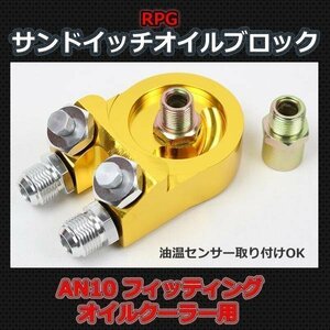 サンドイッチオイルブロック 1/8PT油温/油圧センサー オイルークーラー取り付け AN10フィッティングアダプター マツダ