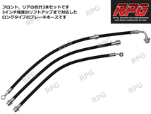 ジムニーJB23/JB33/JB43 3インチ リフトアップキットRPGロングショック白ステンラテ コイル白50mmロングブレーキホース延長ブラケット_画像7