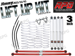 ジムニーJB23/JB33/JB43 3インチ リフトアップキットRPGロングショック白ラテラル赤コイル白 50mmロングブレーキホース延長ブラケット