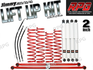 1円 売切り ジムニー JB23/JB33/JB43 2インチ リフトアップキット RPGロングショック白 ラテラル赤 コイル赤 50mmロングブレーキホース付