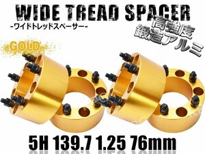 ジムニー ワイドトレッドスペーサー 4枚 PCD139.7 76mm 金 JA11 JA22 JB23W JB33 JB43 SJ30 JB64W JB74W