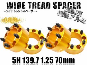 ジムニー ワイドトレッドスペーサー 4枚 PCD139.7 70mm 金 JA11 JA22 JB23W JB33 JB43 SJ30 JB64W JB74W