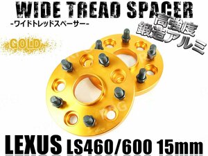 レクサス LS460/LS600専用 ワイドトレッドスペーサー 15mm 2枚 ゴールド