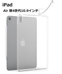 iPad Air 第4世代 10.9インチ専用 TPU クリア ソフト バック カバー 背面 ケース 落下防止 フルカバー 透明