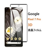 Google Pixel 7 Pro用3D 強化ガラス 液晶フィルム 保護シート 高透過性 耐衝撃 硬度9H 極薄 指紋 汚れ付着防止 黒_画像1