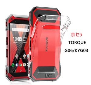 京セラ TORQUE G06/KYG03 用 TPU ソフト バックカバー 透明 保護ケース 衝撃吸収 落下防止 クリア