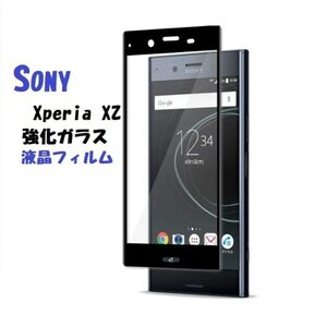 SONY Xperia XZ Premium用2.5D 液晶フィルム 硬度9H 極薄0.33mm ラウンドエッジ加工 飛散防止 黒