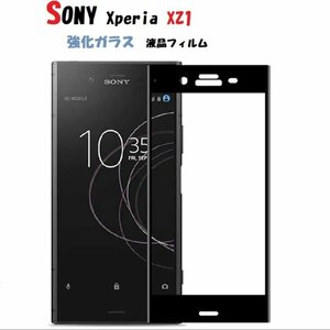 SONY Xperia XZ1 SO-01K用2.5D 液晶フィルム 硬度9H 極薄0.33mm ラウンドエッジ加工 飛散防止 金