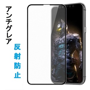 iPhone 12 Pro Max 6.7inch用アンチグレア ガラスフィルム非光沢 反射防止 5D耐衝撃 硬度9H 極薄 ラウンドエッジ加工