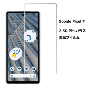 Google Pixel 7用2.5D ガラス液晶フィルム 保護シート 高透過性 耐衝撃 硬度9H 極薄 指紋 汚れ防止 ブルーライトカット