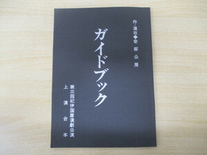 11300P◎直筆サイン入り 上演 台本 安部公房 ガイドブック 山口果林◎中古【送料無料】