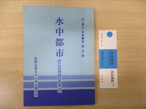 11326P◎直筆サイン入り 上演 台本 安部公房 水中都市 GUIDEBOOK Ⅲ 山口果林◎中古【送料無料】