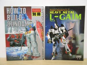 11393R◎ホビージャパン別冊 2冊セット HOW TO BUILD GUNDAM/HEAVY METAL L-GAIM Vol.2◎中古【送料無料】