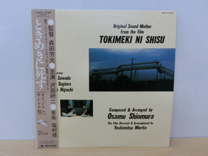 11408P◎LP レコード ときめきに死す オリジナル・サントラ盤 セリフ入り 帯付き 沢田研二◎中古