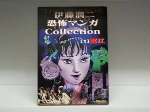 伊藤潤二 恐怖 マンガ collection (コレクション)☆1巻 富江☆伊藤潤二