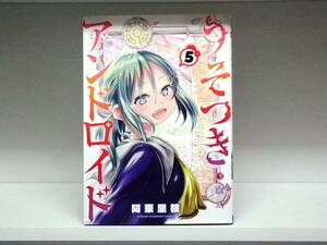 良好品☆初版本 うそつきアンドロイド☆5巻☆阿東里枝