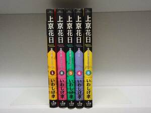 全巻初版本 上京花日☆1巻～5巻☆いわしげ孝