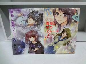 難有品☆義母と娘のブルース☆全2巻☆全巻☆桜沢鈴 ☆レンタルシール有り。