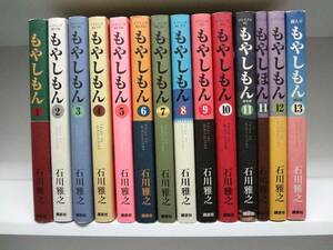 良好品☆もやしもん☆全13巻☆全巻+１冊☆石川雅之