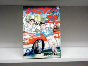 初版本☆シャコタン☆ブギ☆23巻☆楠みちはる