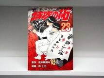 初版本☆疾風伝説 特攻の拓☆23巻☆佐木飛朗斗・所十三_画像1