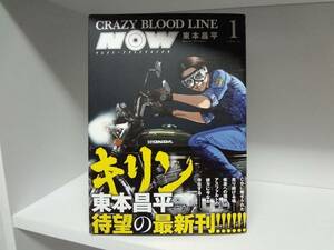 初版・帯付き CRAZY BLOOD LINE NOW クレイジー ブラッド ライン ナウ☆1巻☆東本 昌平