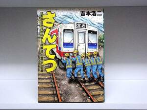 初版本☆さんてつ 日本鉄道旅行地図帳 三陸鉄道 大震災の記録☆吉本浩二