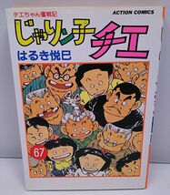 じゃりン子チエ★67巻 チエちゃん奮戦記 はるき悦巳 アクション・コミックス 双葉社 1997年12月発行 初版_画像1