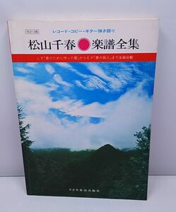 松山千春★レコード・コピー・ギター弾き語り 楽譜全集 全115曲 ドレミ楽譜出版社