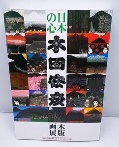 図録★日本の心 木田安彦 木版画展 2004年4月発行 日本海テレビ45周年記念