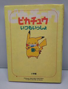 ピカチュウ★いつもいっしょ 小学館 1998年9月発行 初版