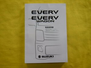 ◆DA17V/DA17W　取扱説明書◆99011-64P13◆エブリイ/エブリィワゴン　2017年12月　送料無料　【23112407】