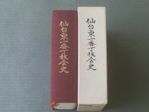 【仙台東一番丁教会史（日本基督教団）】箱付き/平成３年