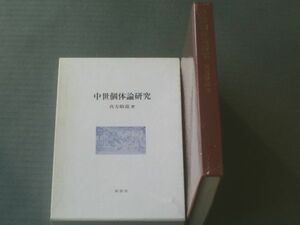 【中世個体論研究（キリスト教歴史双書３）/真方敬道】南窓社/昭和６３年初版