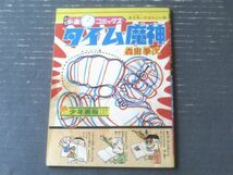 【タイム魔神（森田拳次）】「少年画報」昭和４４年４月号付録（A５サイズ・全５２ページ）_画像1