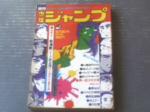 【週刊少年ジャンプ（昭和４６年１９号）】巻頭カラー新連載「ワースト（第３部）/小室孝太郎」等