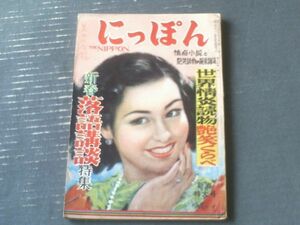 【にっぽん（昭和２６年１月号）】新春傑作小説特集「角田喜久雄・大林清・月光洗三・長生新」等（Ｂ５サイズ）