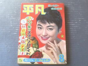 【平凡（昭和３３年８月号）】丘さとみ・石原裕次郎・北原三枝・金田正一・美空ひばり・宝田明・泉京子・万里昌代・菅原謙二・若尾文子等